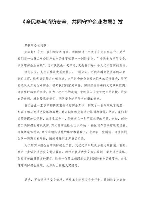 《全民参与消防安全共同守护企业发展》发言讲话稿.docx