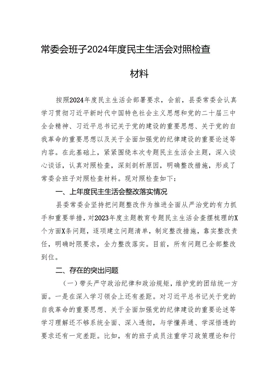 常委会班子2024年度民主生活会对照检查材料.docx_第1页