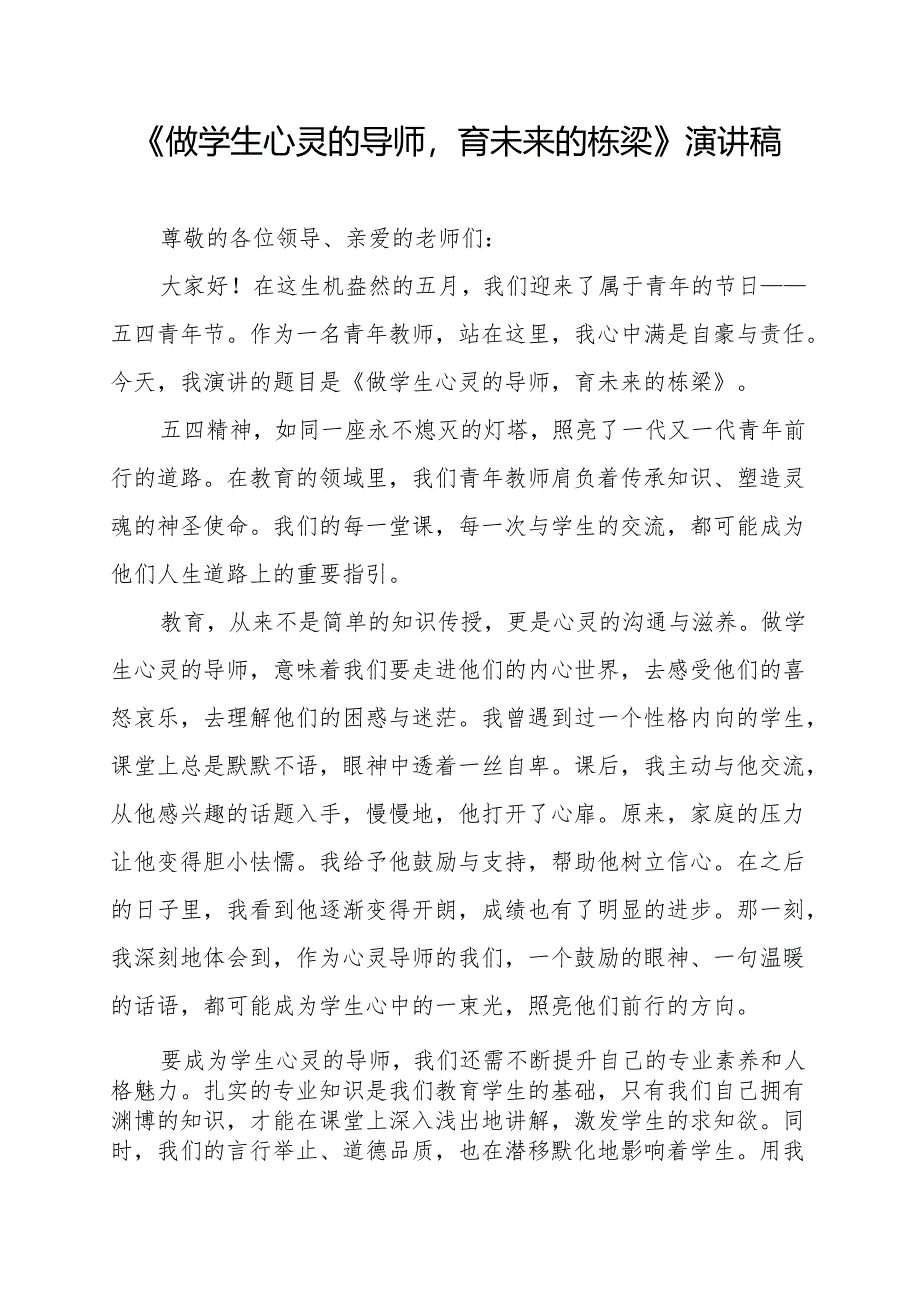 《做学生心灵的导师育未来的栋梁》演讲稿.docx_第1页