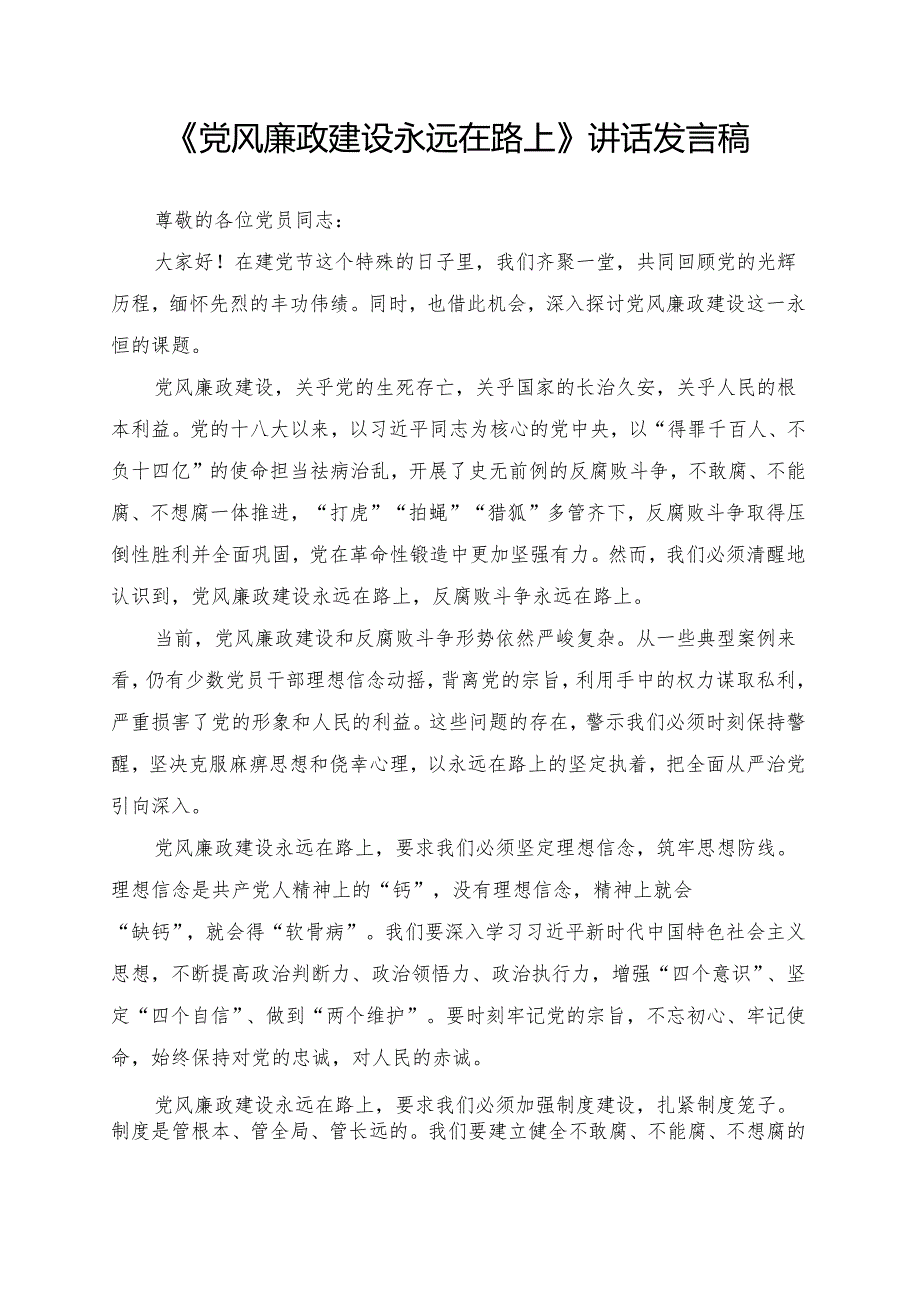《党风廉政建设永远在路上》讲话发言稿.docx_第1页