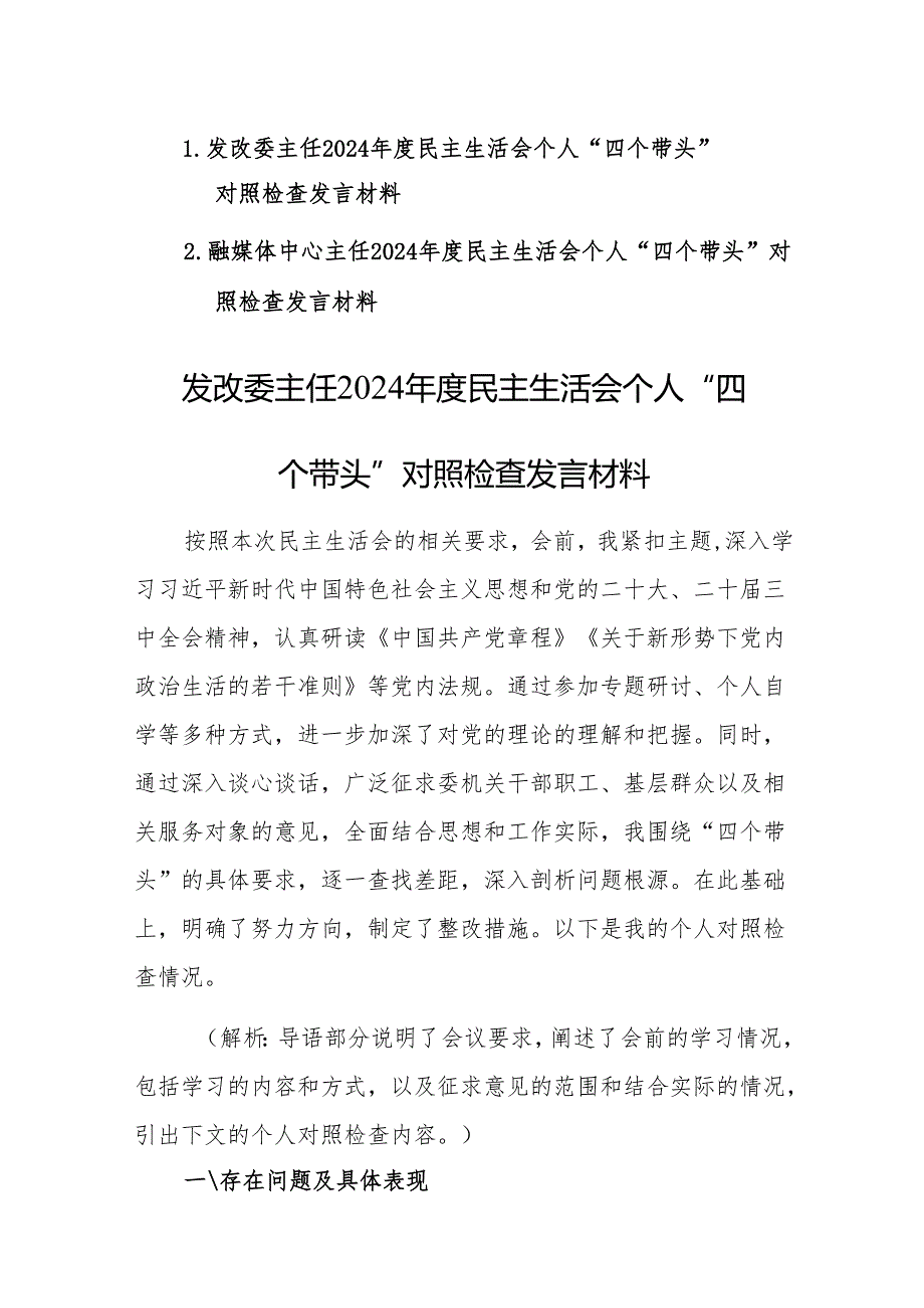 两篇：发改委、融媒体中心主任2024年度民主生活会个人“四个带头”对照检查发言材料范文.docx_第1页