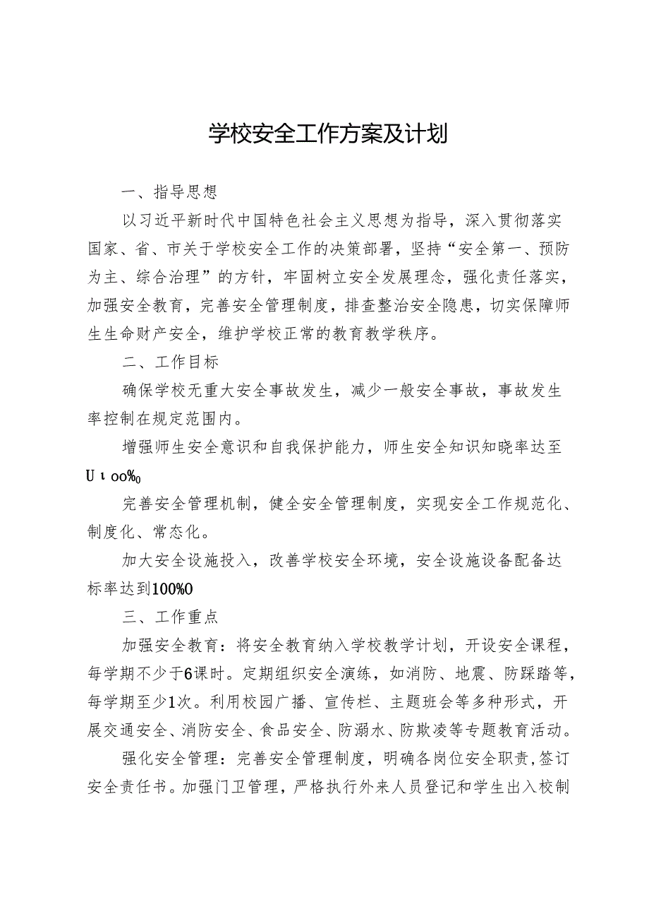 学校安全工作方案及计划.docx_第1页