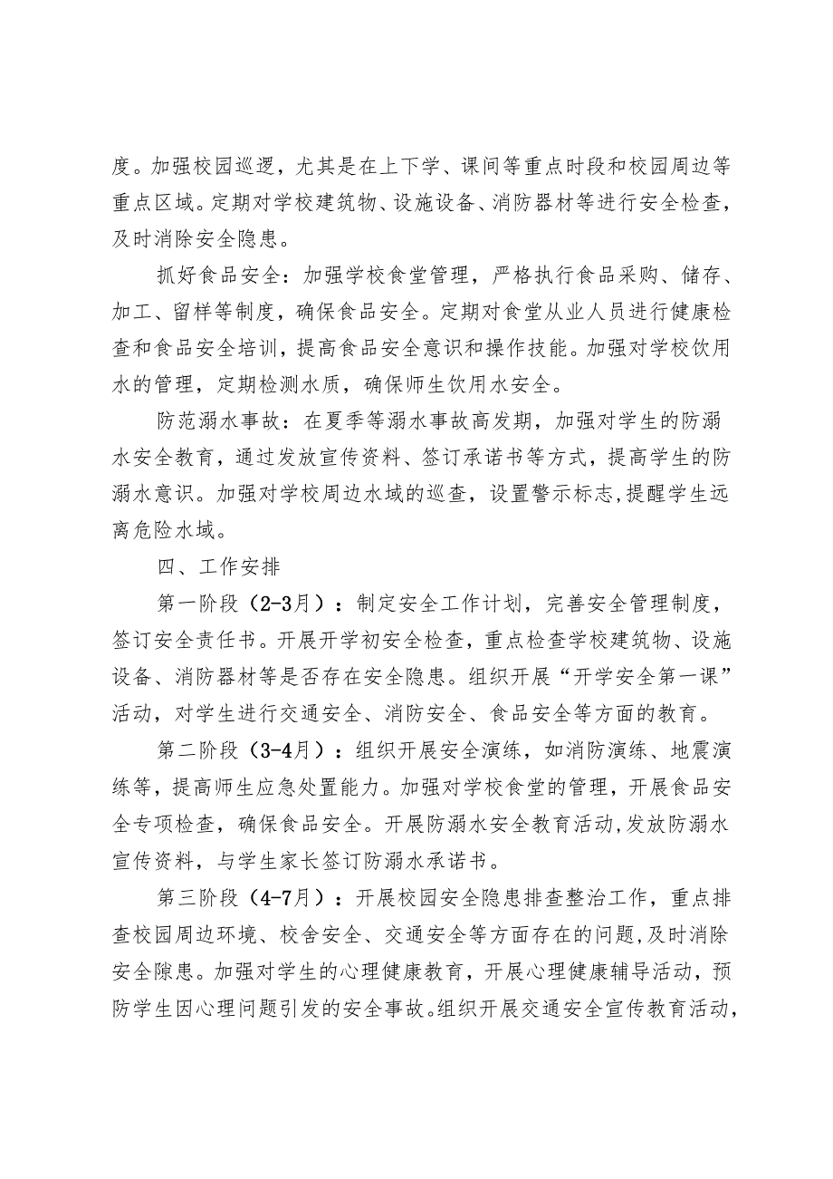 学校安全工作方案及计划.docx_第2页