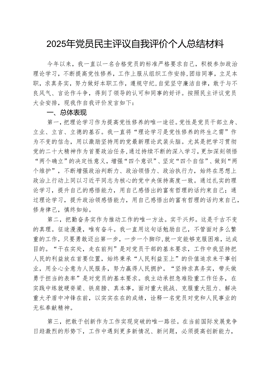 （三篇）2025年党员民主评议自我评价个人总结材料范文资料.docx_第1页