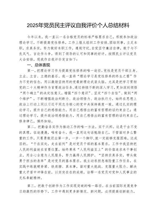 （三篇）2025年党员民主评议自我评价个人总结材料范文资料.docx