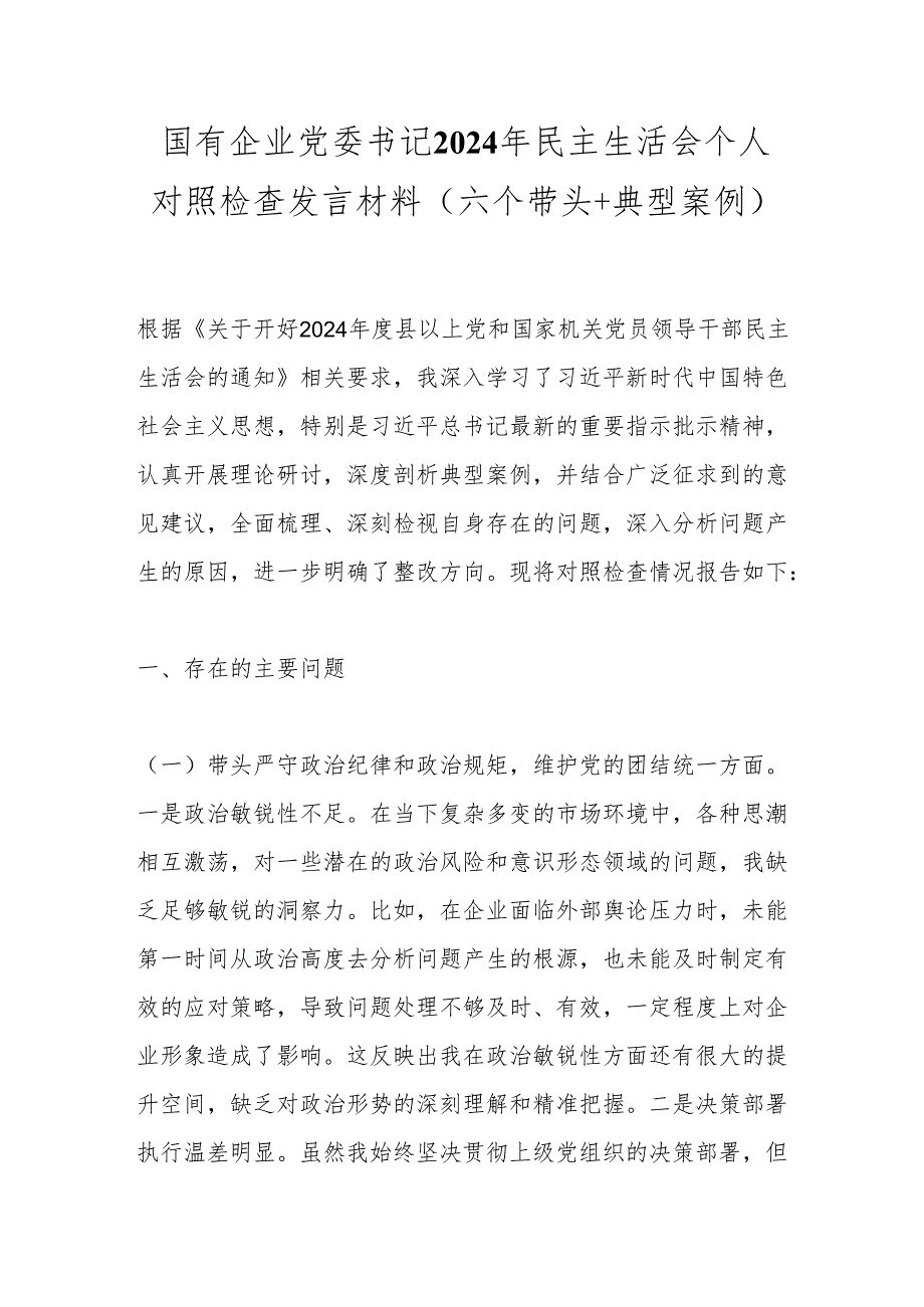 国有企业党委书记2024年民主生活会个人对照检查发言材料（六个带头＋典型案例）.docx_第1页