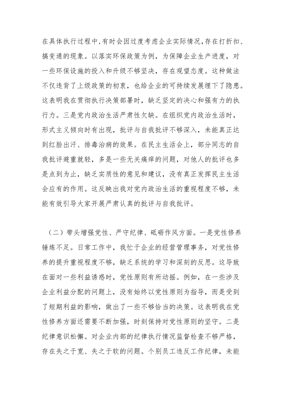国有企业党委书记2024年民主生活会个人对照检查发言材料（六个带头＋典型案例）.docx_第2页