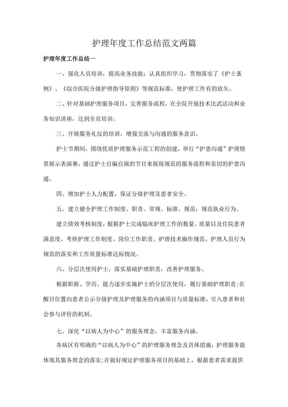 护理年度工作总结范文两篇.docx_第1页