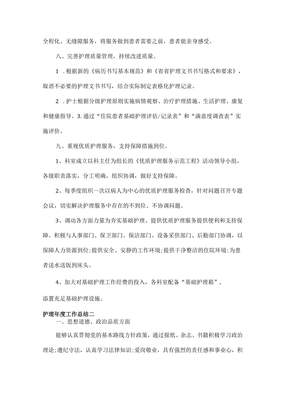 护理年度工作总结范文两篇.docx_第2页