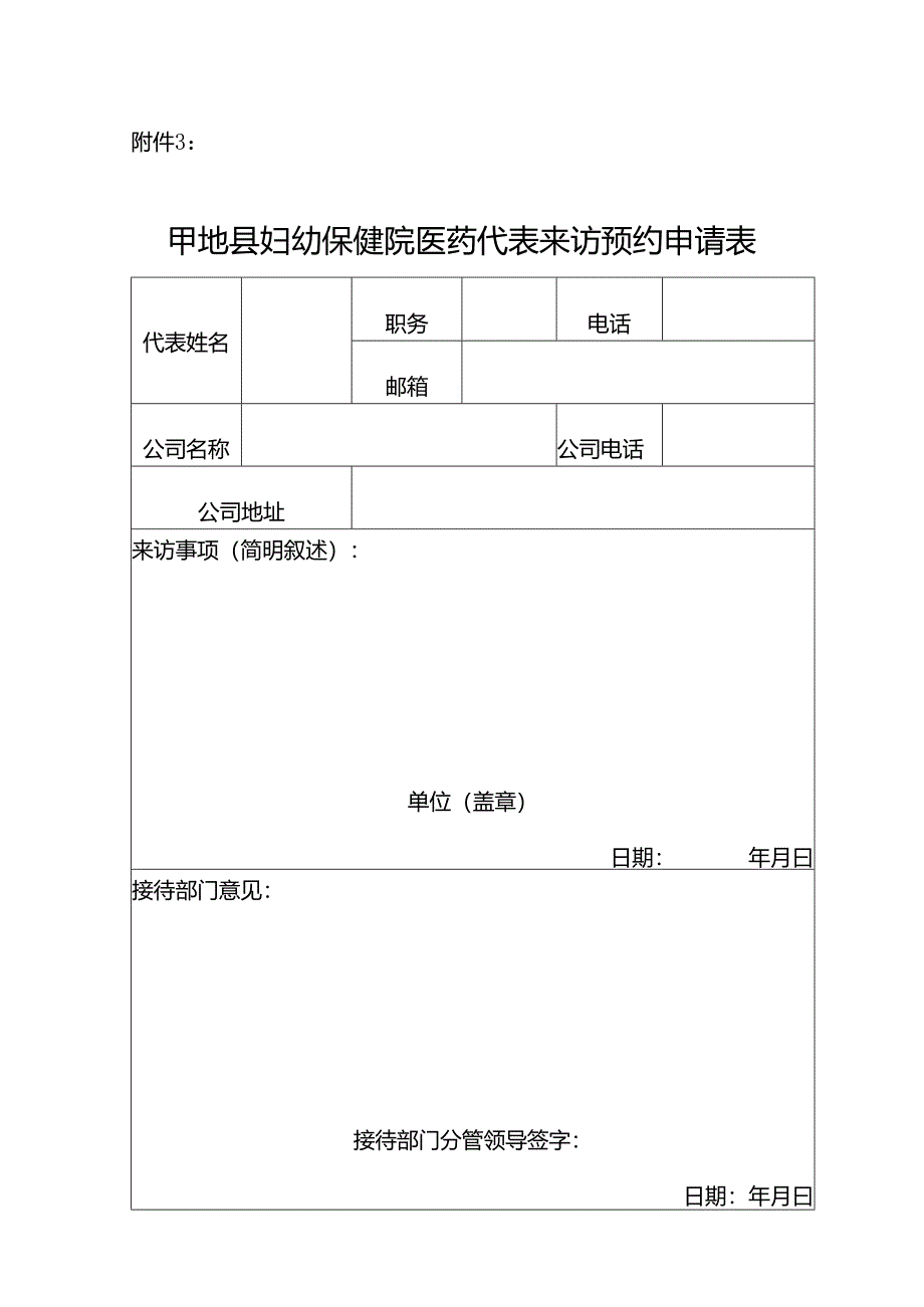 妇幼保健院药代表预约来访申请表.docx_第1页
