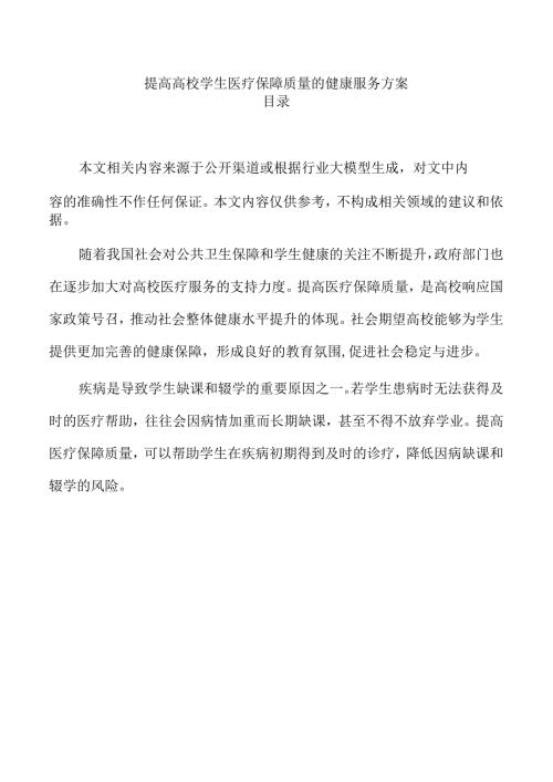 提高高校学生医疗保障质量的健康服务方案.docx