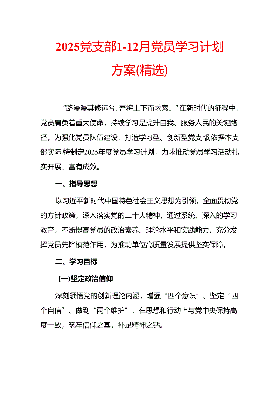 2025 党支部 1-12 月党员学习计划方案（精选）.docx_第1页