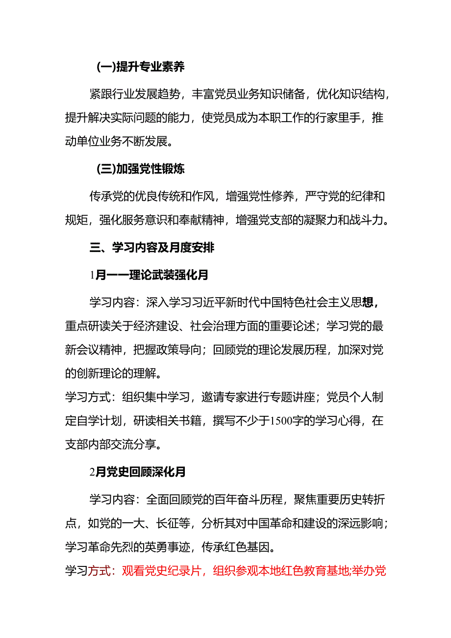 2025 党支部 1-12 月党员学习计划方案（精选）.docx_第2页