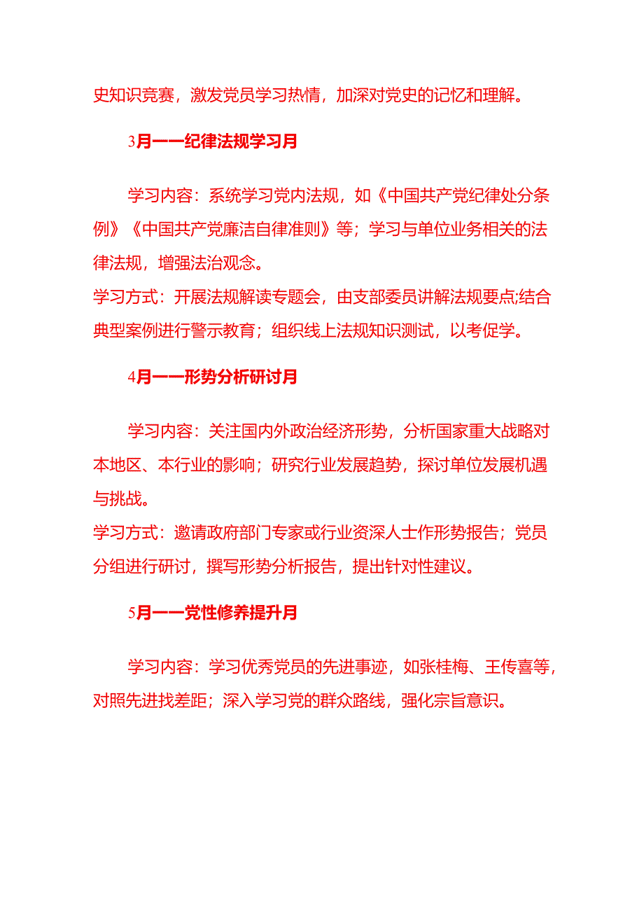 2025 党支部 1-12 月党员学习计划方案（精选）.docx_第3页