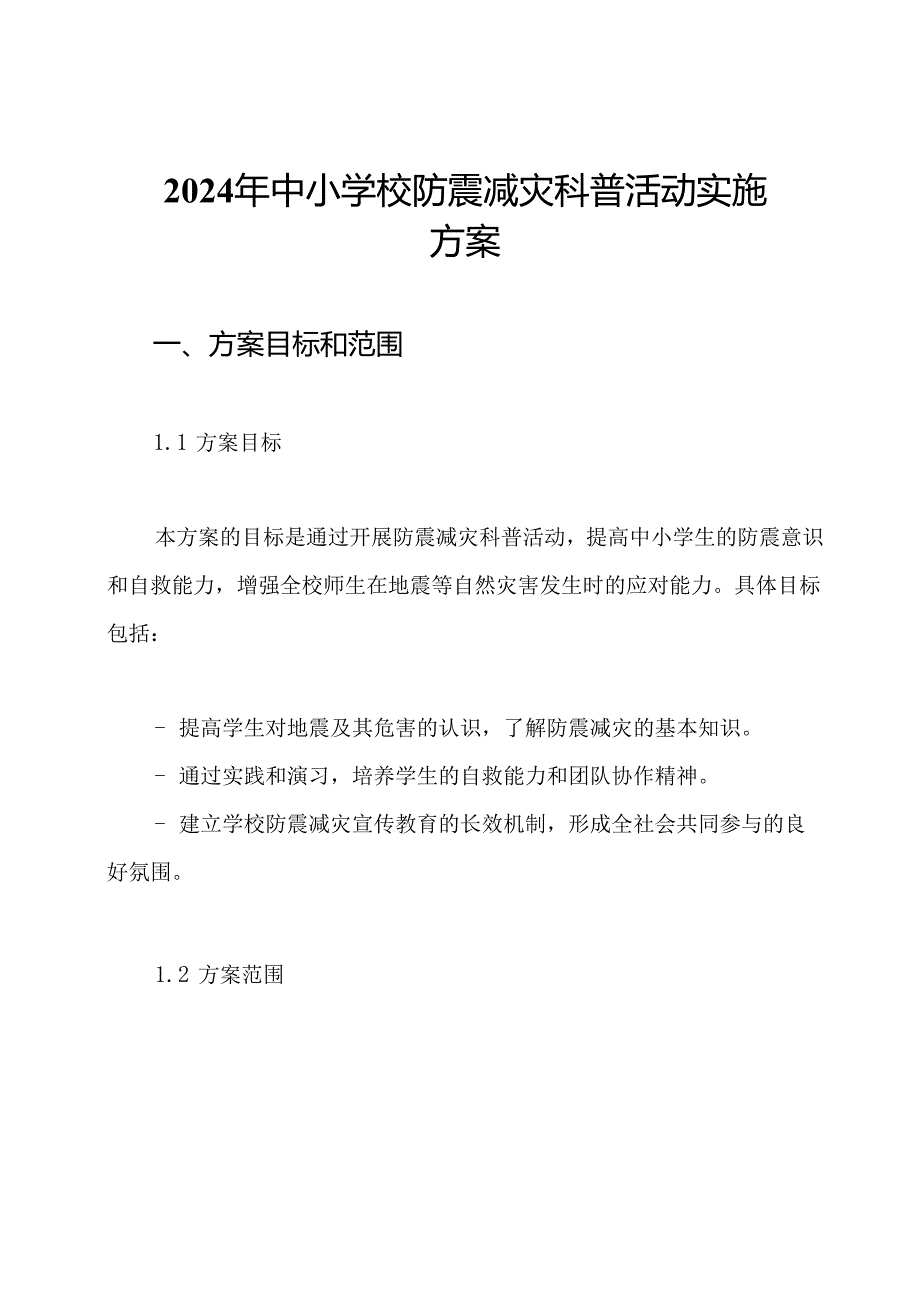 2024年中小学校防震减灾科普活动实施方案.docx_第1页