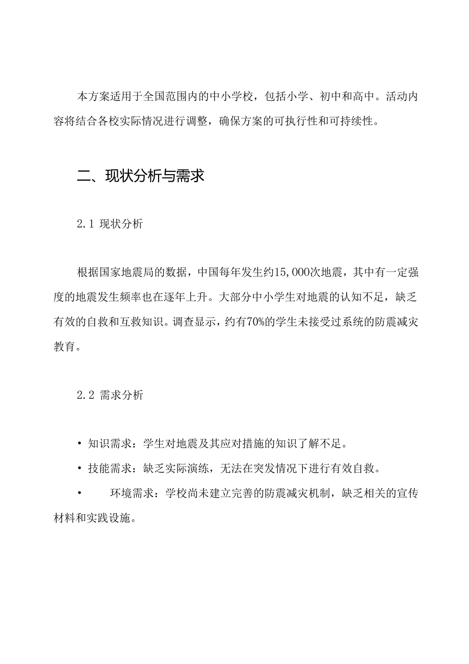 2024年中小学校防震减灾科普活动实施方案.docx_第2页