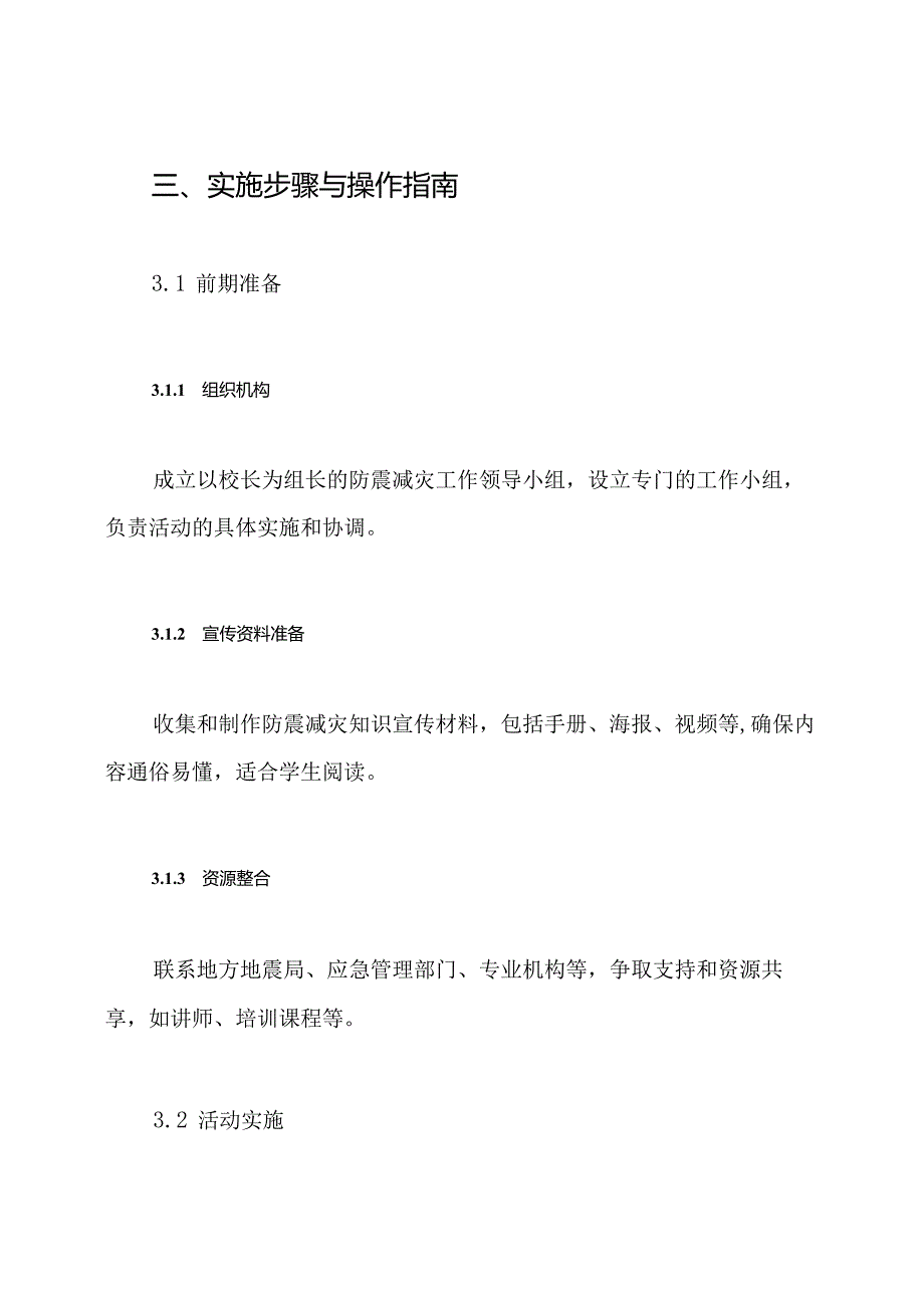 2024年中小学校防震减灾科普活动实施方案.docx_第3页