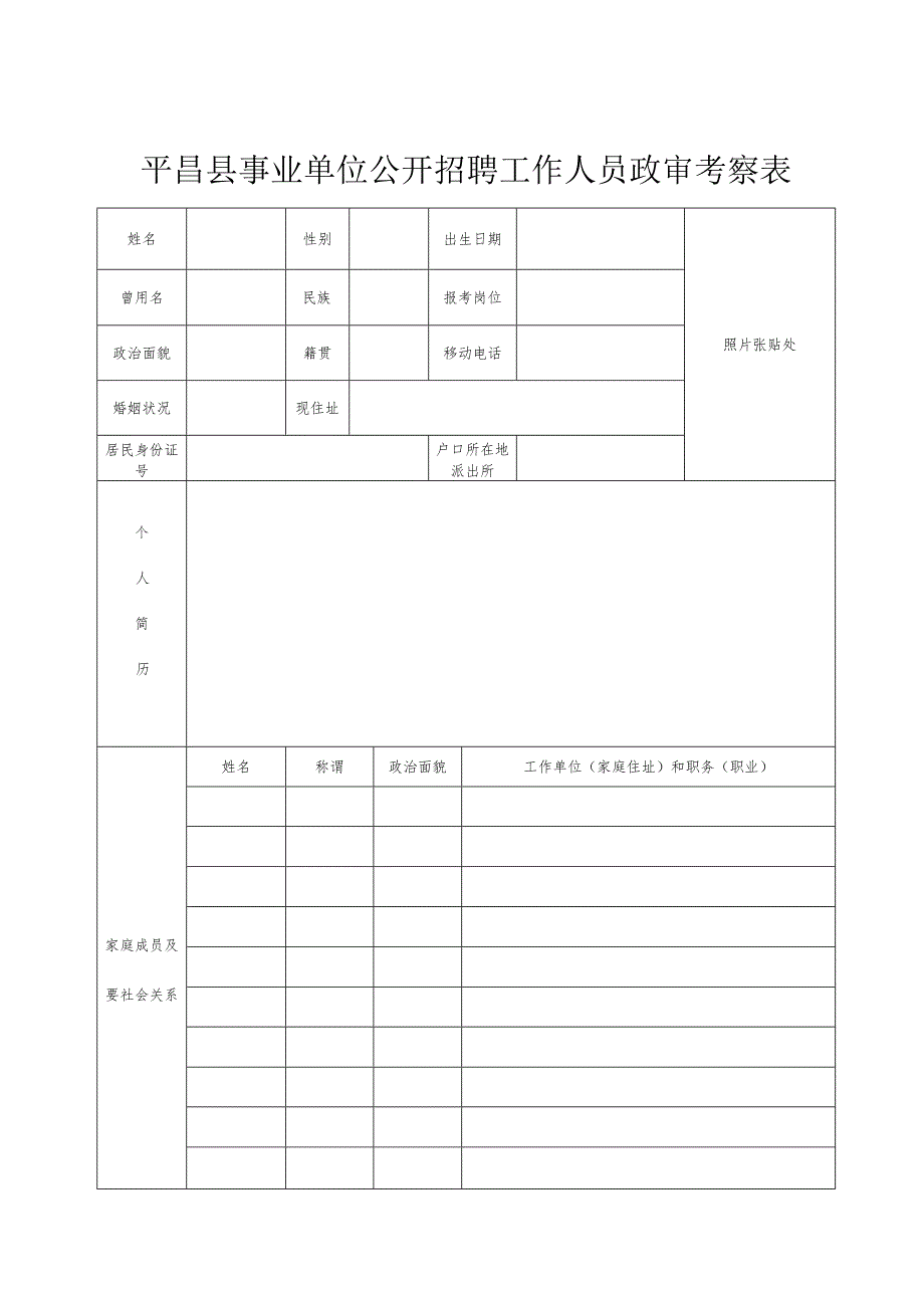 平昌县事业单位公开招聘工作人员政审考察表.docx_第1页