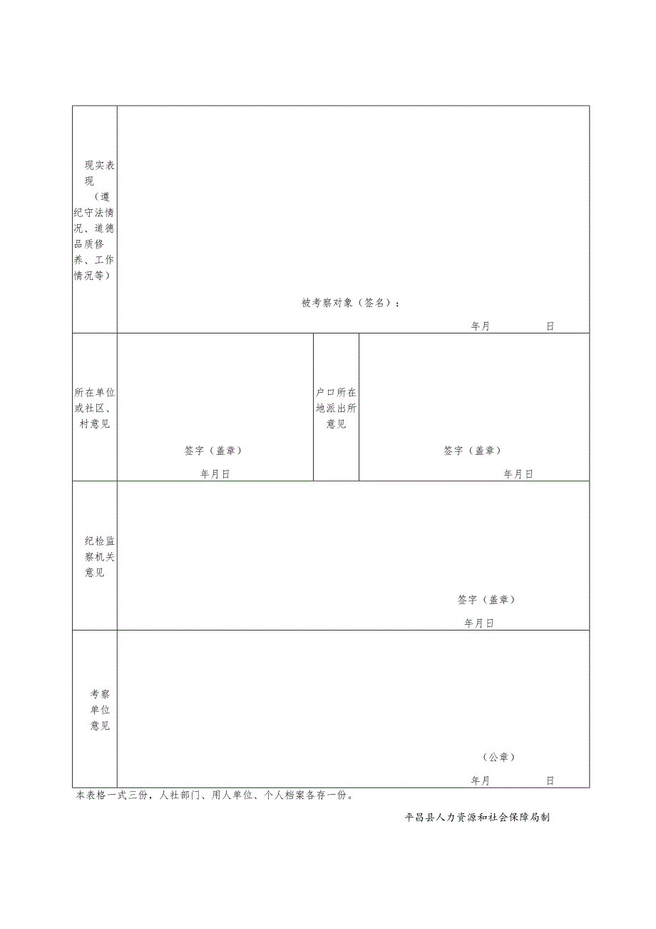 平昌县事业单位公开招聘工作人员政审考察表.docx_第2页