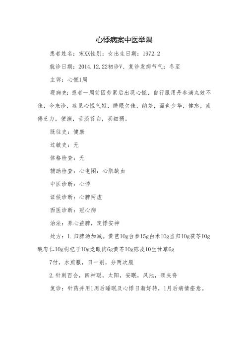 心悸病案中医举隅.docx