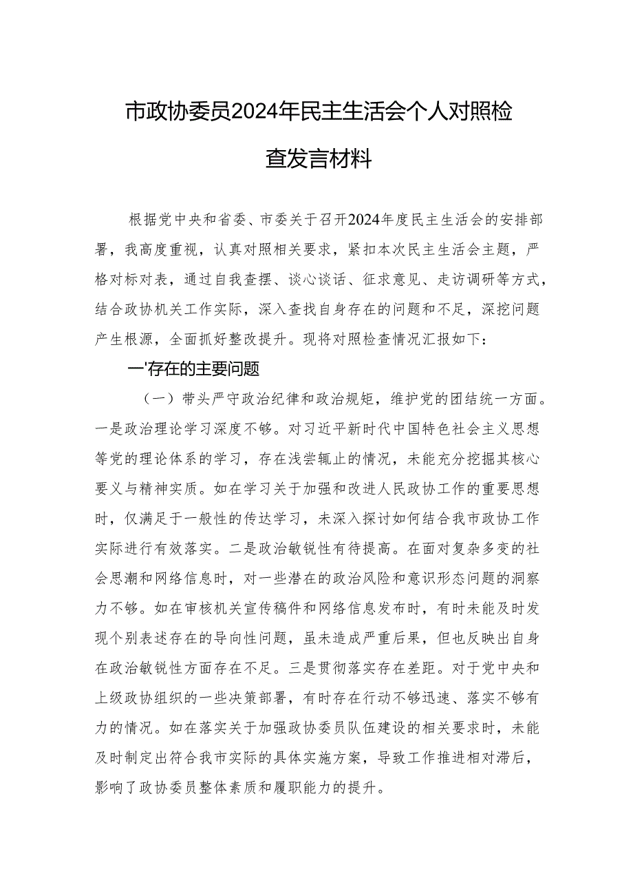 市政协委员2024年度民主生活会个人对照检查检视发言材料.docx_第1页