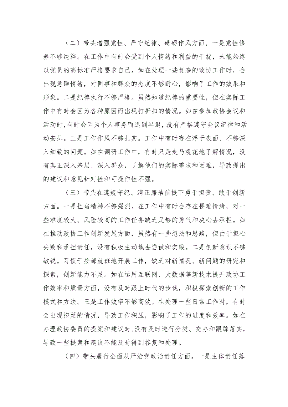 市政协委员2024年度民主生活会个人对照检查检视发言材料.docx_第2页