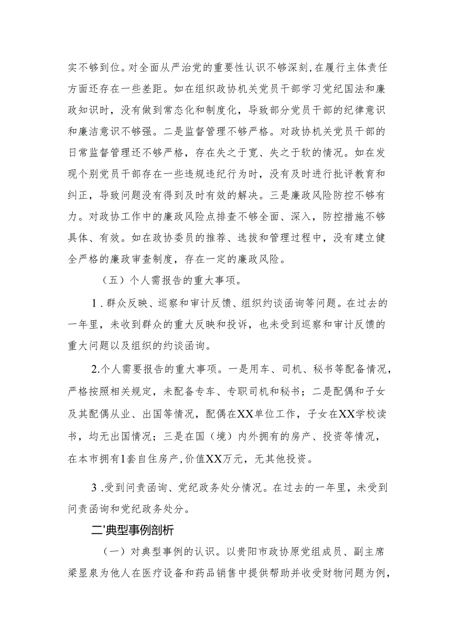 市政协委员2024年度民主生活会个人对照检查检视发言材料.docx_第3页