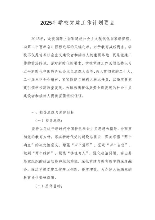 学校（中小学）党支部2025年党建工作计划工作要点.docx