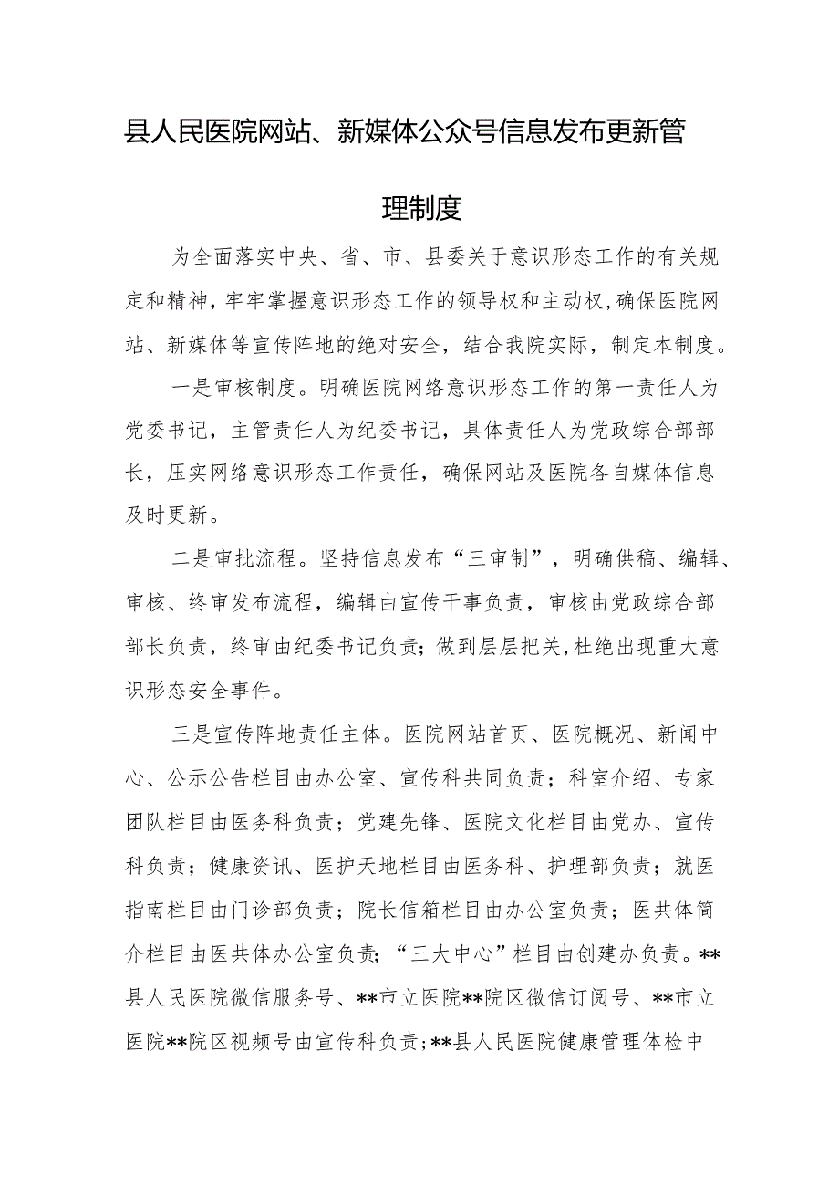 县人民医院网站、新媒体公众号信息发布更新管理制度.docx_第1页