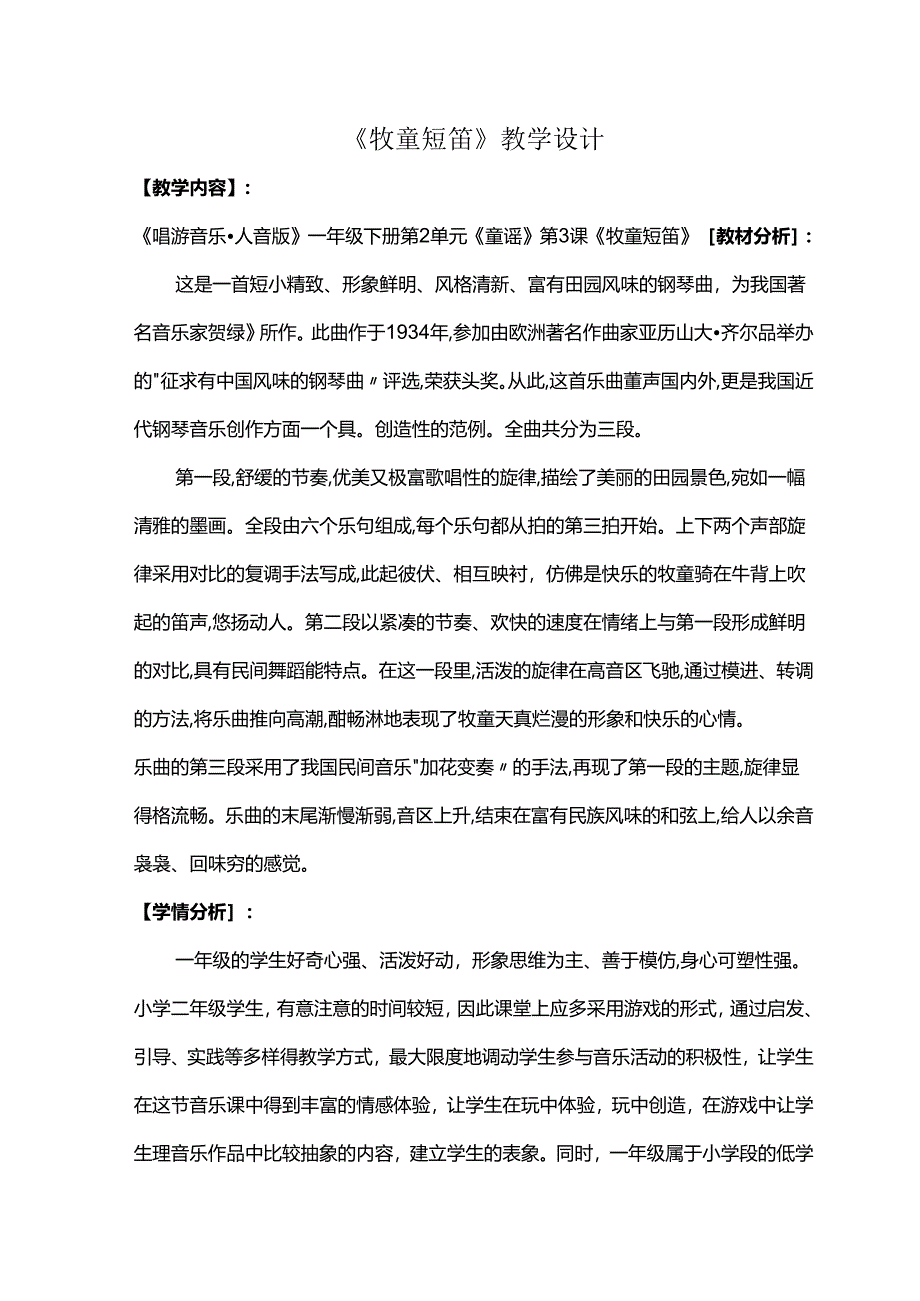 （2025春新版本）人音版一年级音乐下册《牧童短笛》教案.docx_第1页