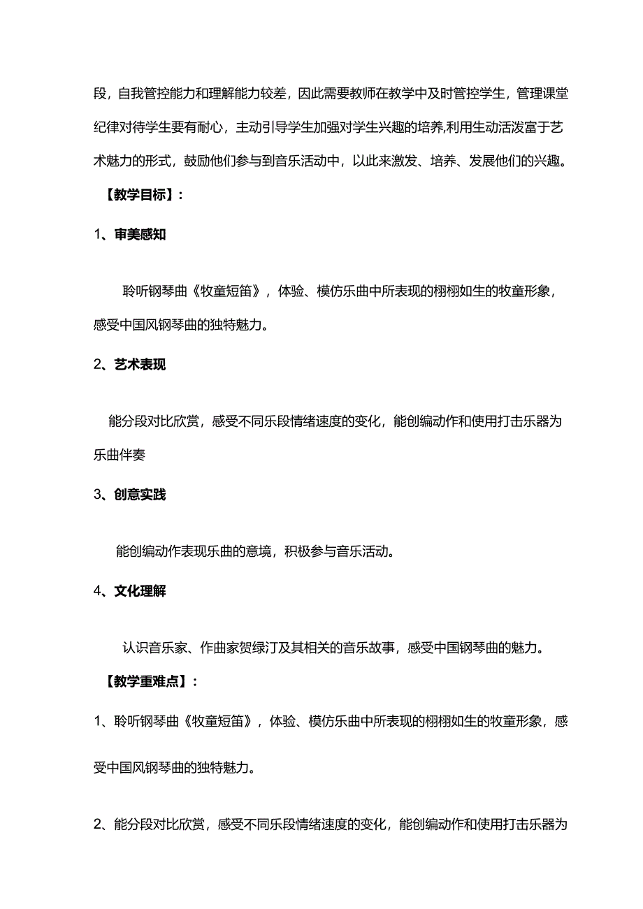 （2025春新版本）人音版一年级音乐下册《牧童短笛》教案.docx_第2页