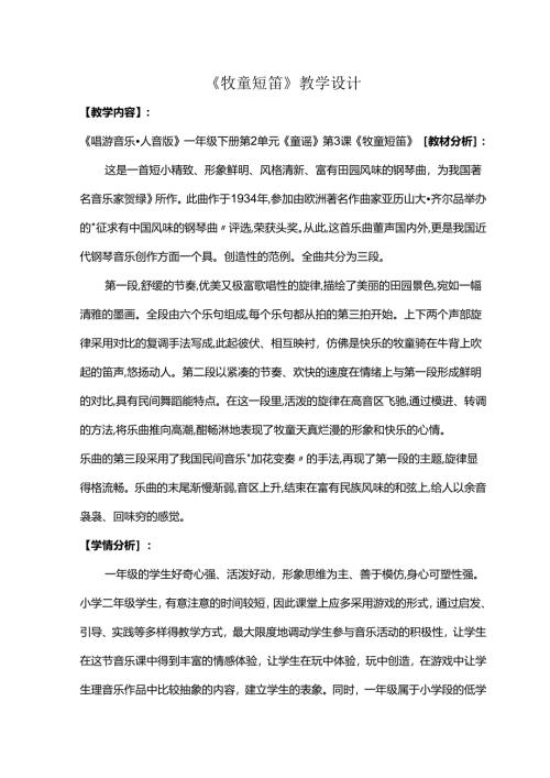 （2025春新版本）人音版一年级音乐下册《牧童短笛》教案.docx
