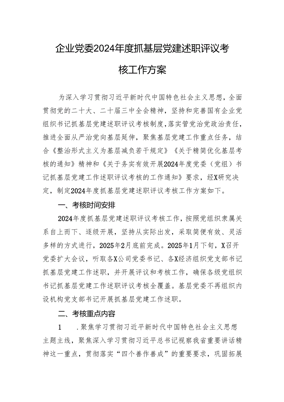 企业党委2024年度抓基层党建述职评议考核工作方案.docx_第1页
