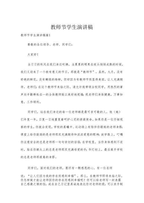 教师节学生演讲稿.docx