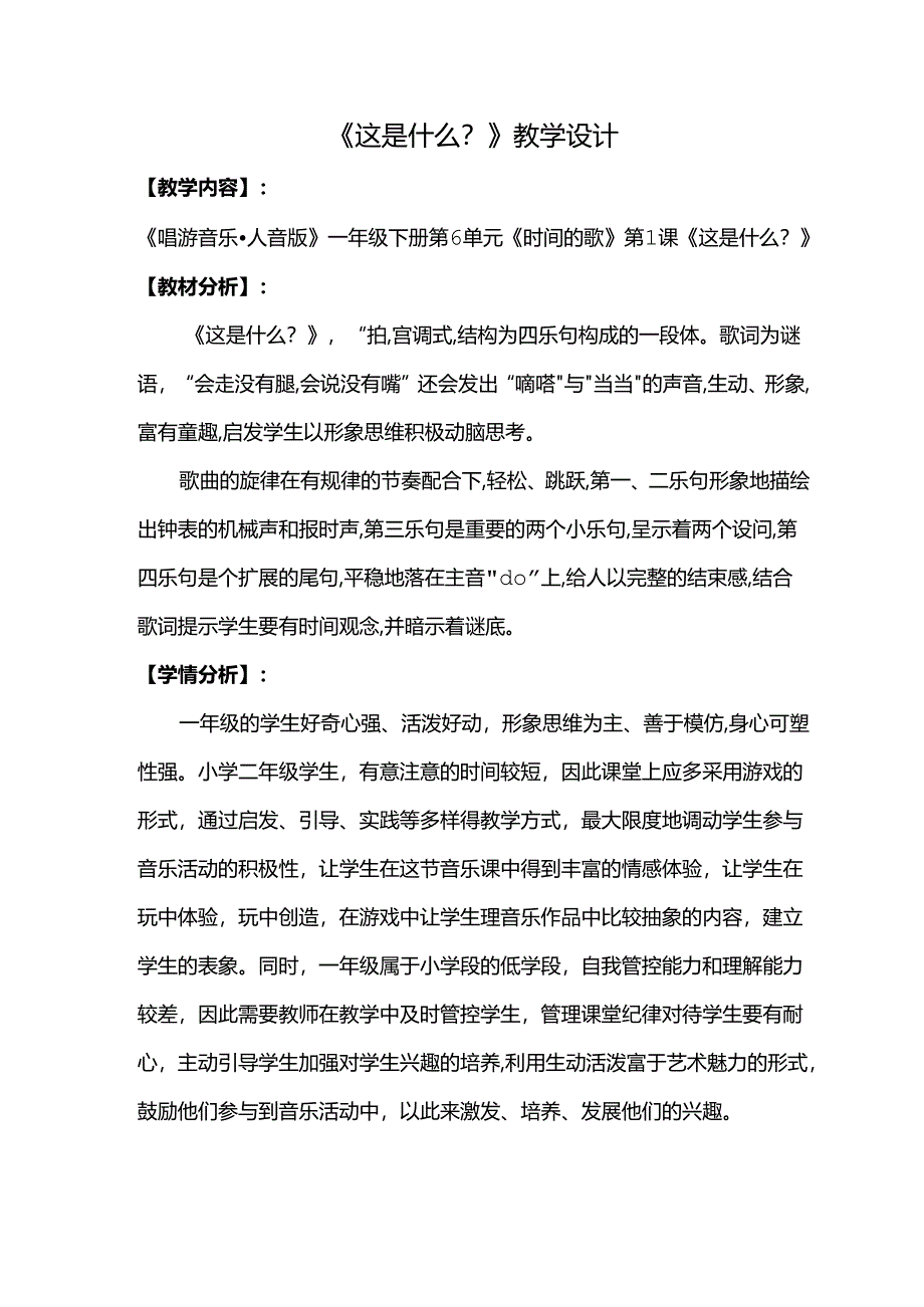 （2025春新版本）人音版一年级音乐下册《这是什么》 教案.docx_第1页