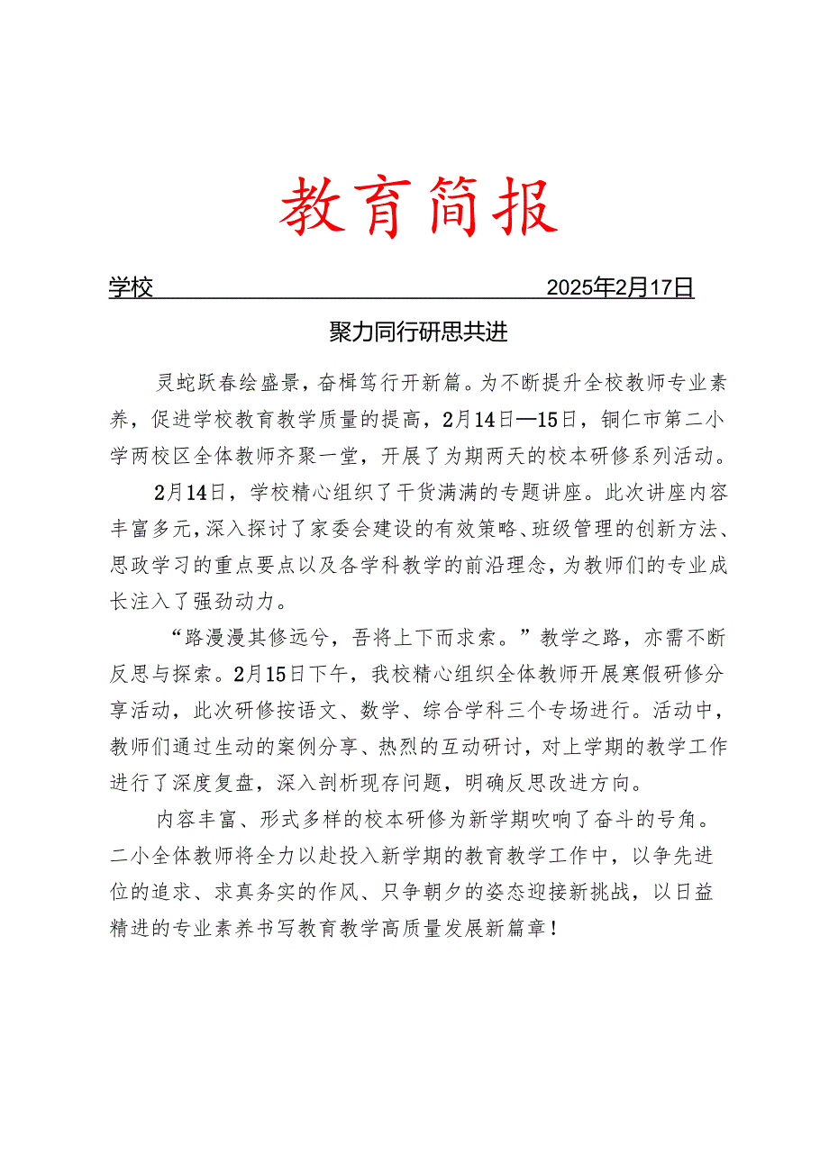 开展春季学期校本研修系列活动简报.docx_第1页