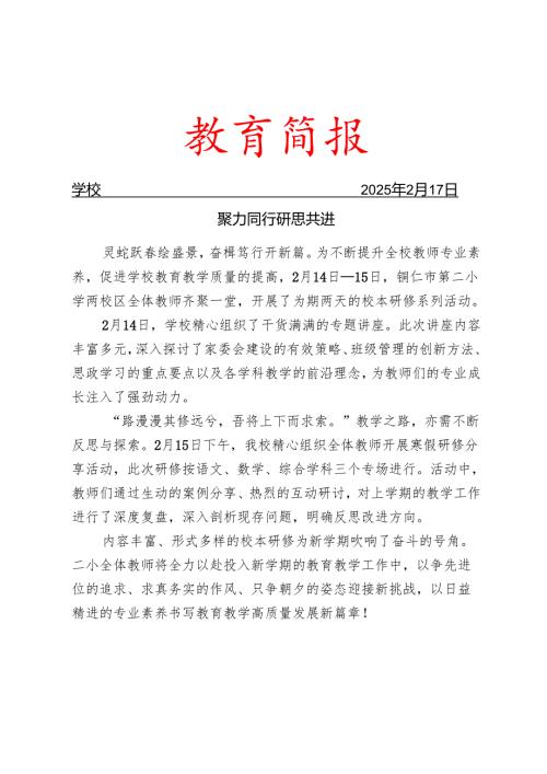 开展春季学期校本研修系列活动简报.docx