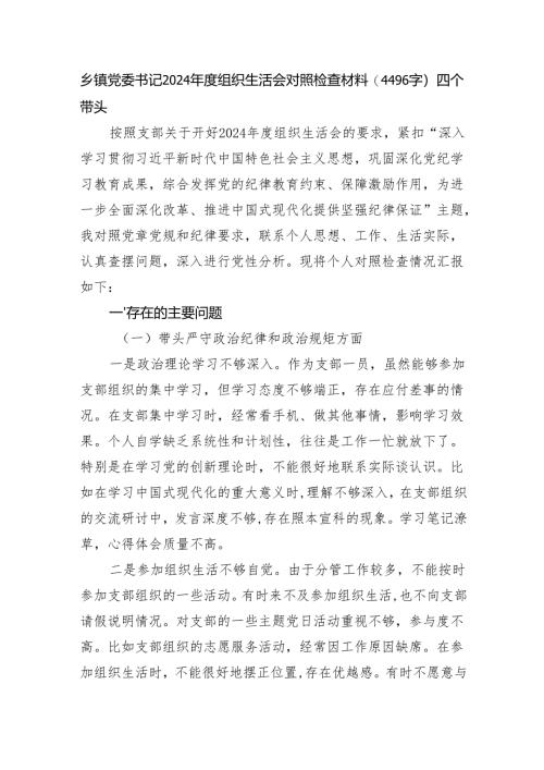 乡镇党委书记2024年度组织生活会对照检查材料（4496字）四个带头.docx
