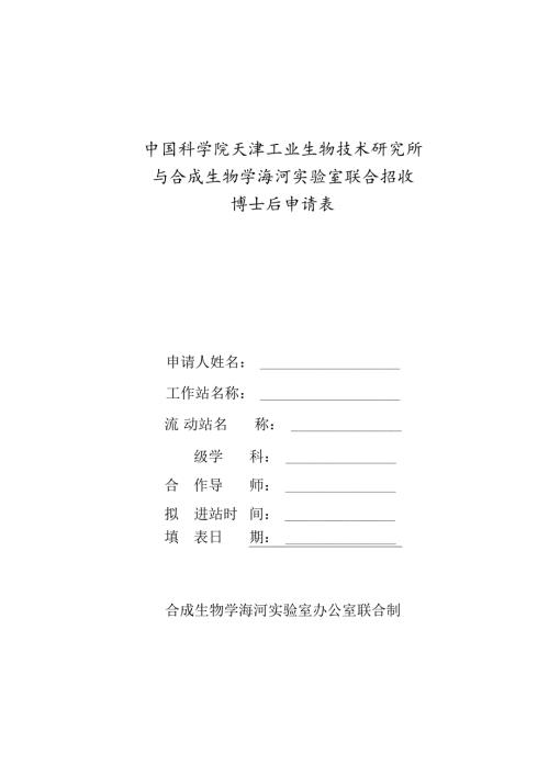 武汉大学博士后申请表.docx