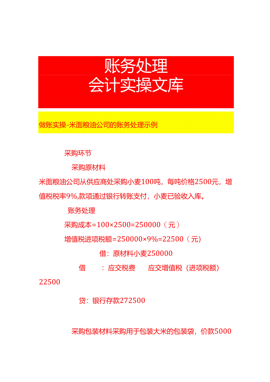 做账实操-米面粮油公司的账务处理示例.docx_第1页