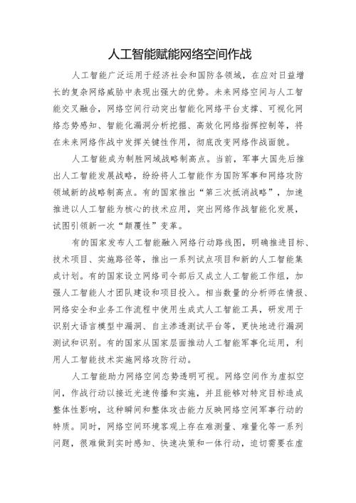 人工智能赋能网络空间作战.docx