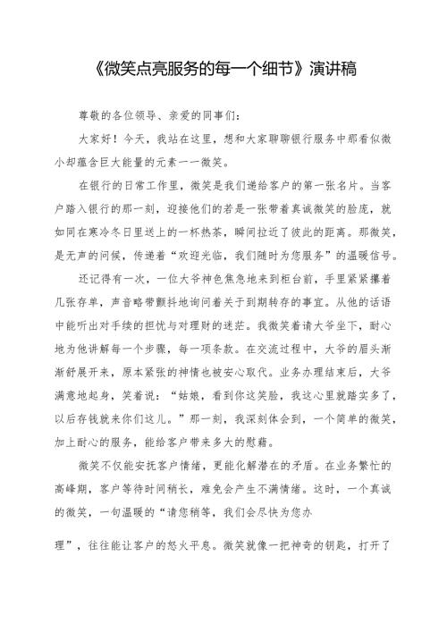 《微笑点亮服务的每一个细节》演讲稿.docx