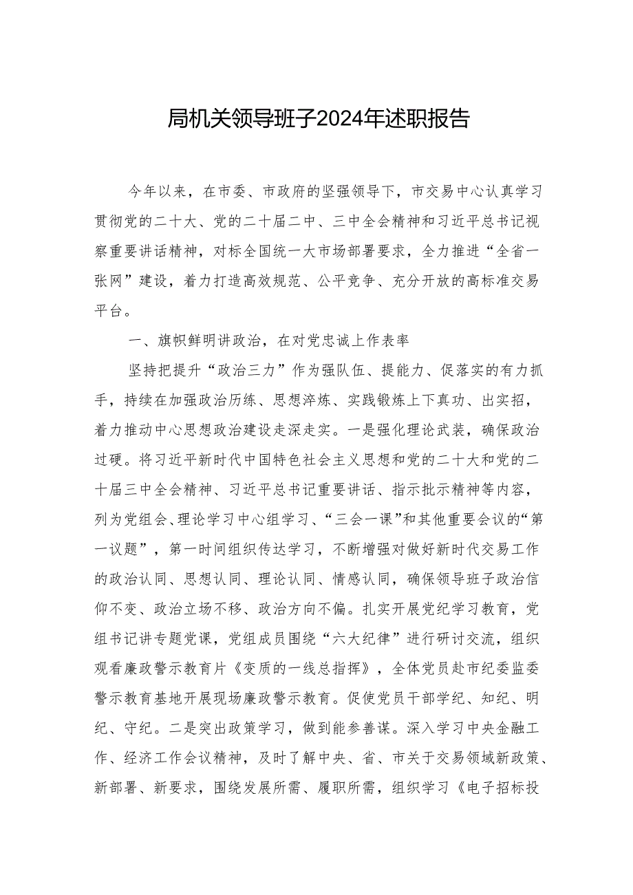 局机关领导班子2024年述职报告.docx_第1页