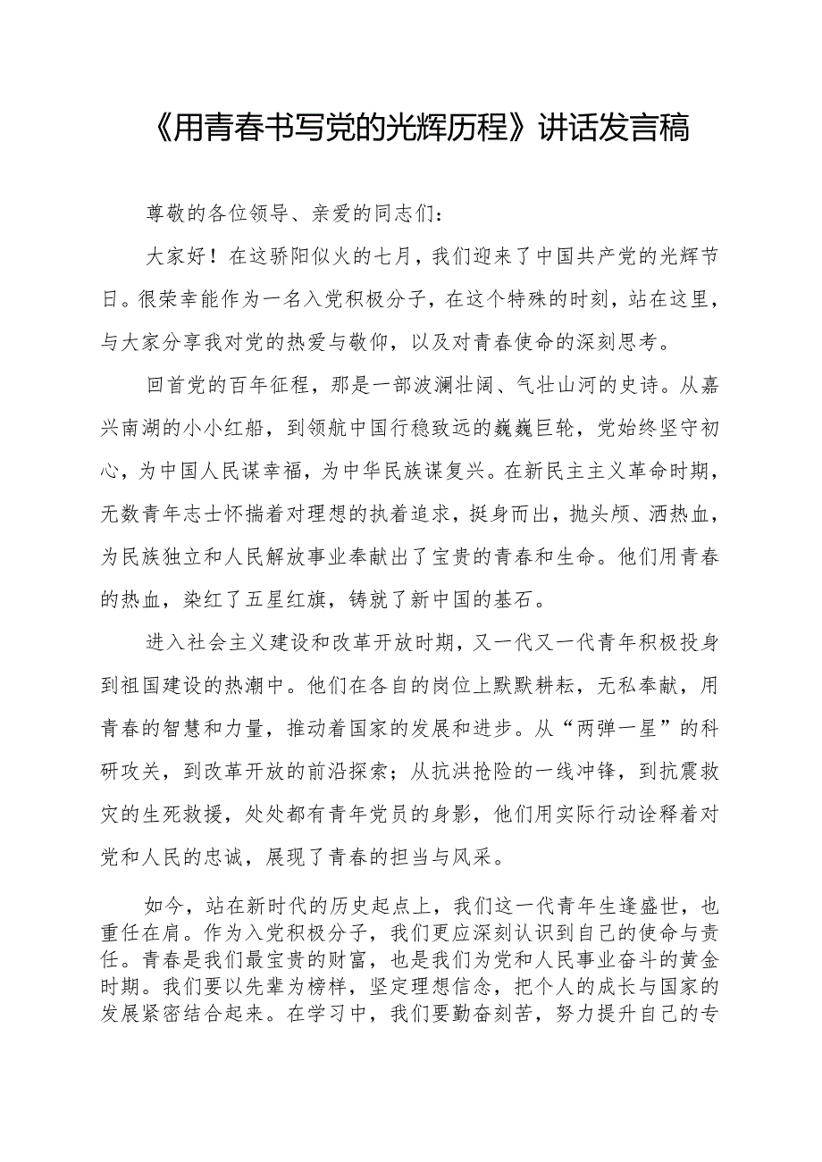 《用青春书写党的光辉历程》讲话发言稿.docx_第1页