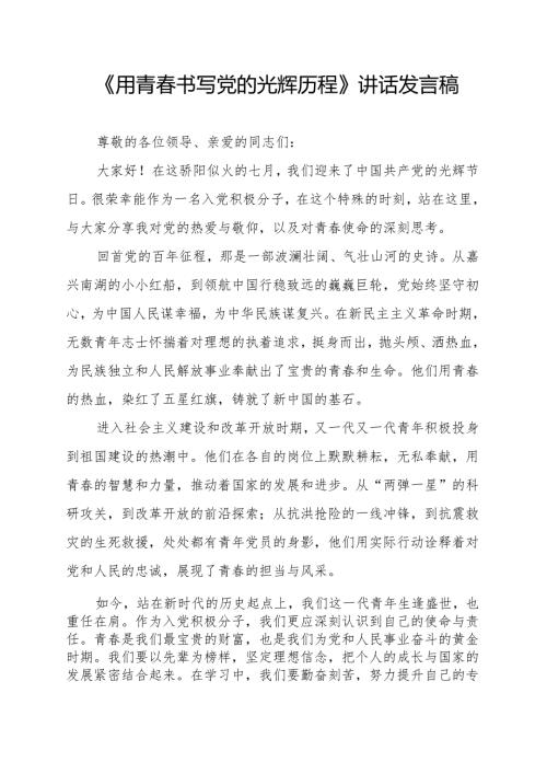 《用青春书写党的光辉历程》讲话发言稿.docx