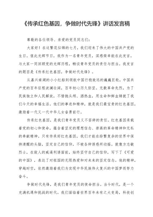 《传承红色基因争做时代先锋》讲话发言稿.docx