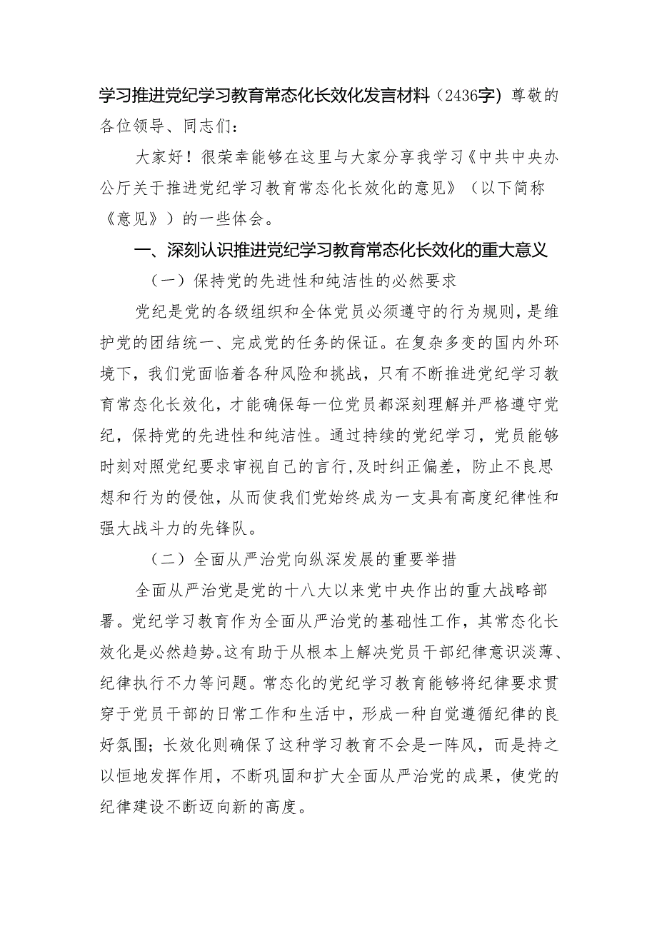 学习推进党纪学习教育常态化长效化发言材料（2436字）.docx_第1页