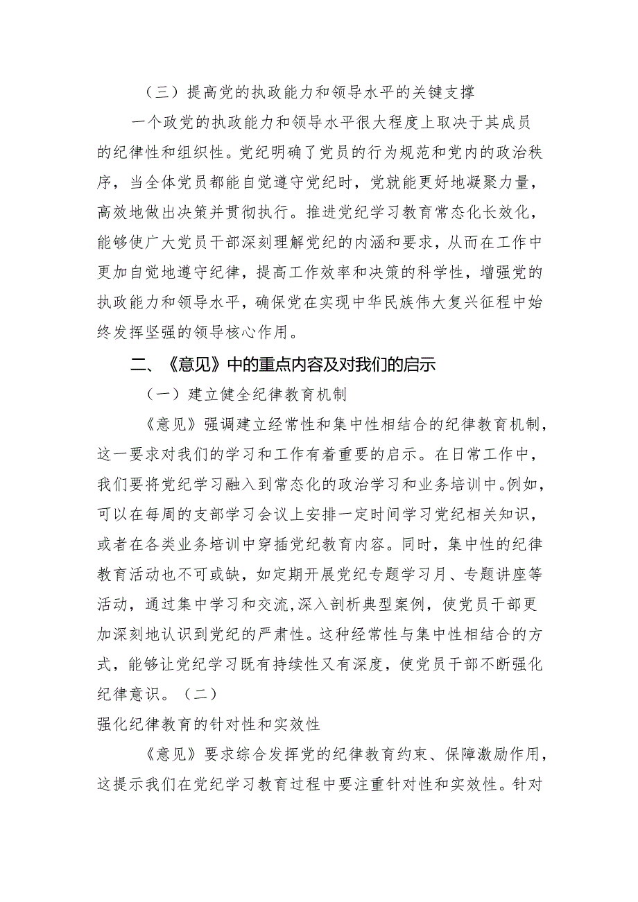 学习推进党纪学习教育常态化长效化发言材料（2436字）.docx_第2页