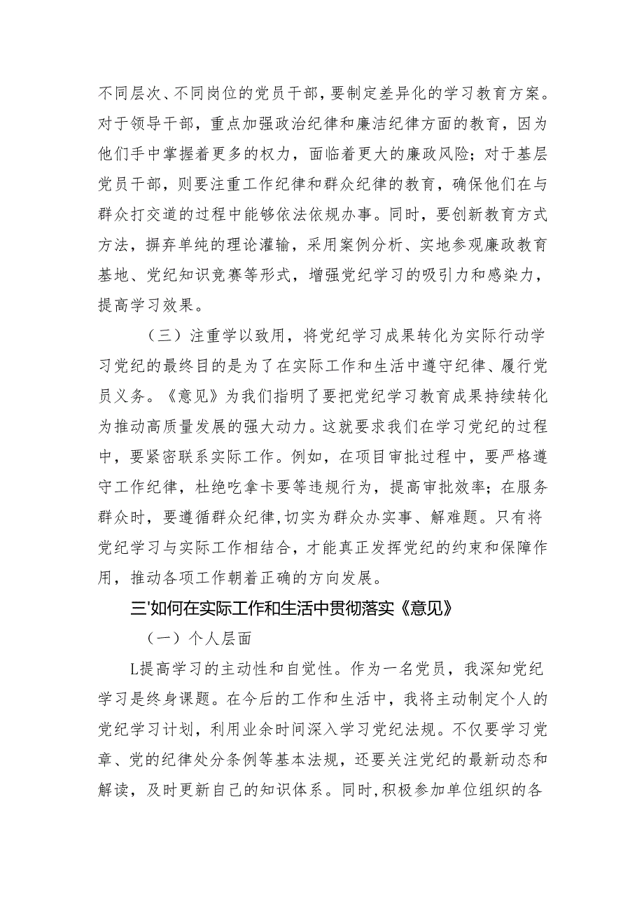 学习推进党纪学习教育常态化长效化发言材料（2436字）.docx_第3页
