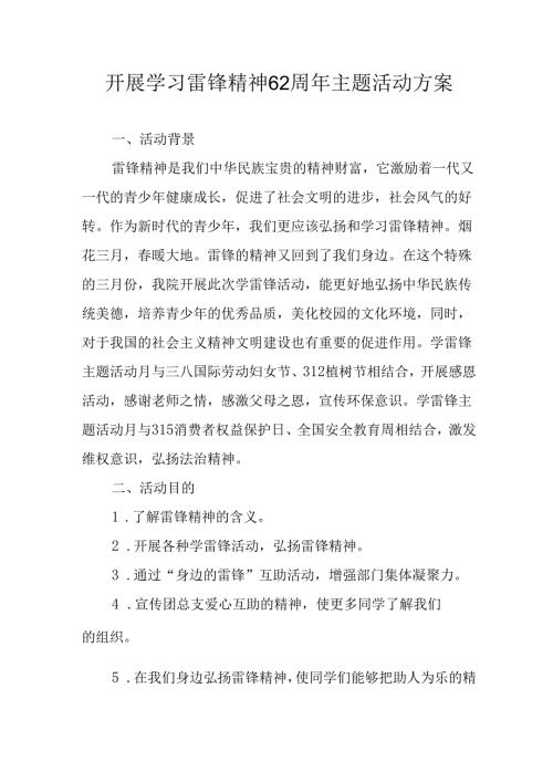 学习2025年雷锋精神62周年主题活动实施方案 合计3份.docx